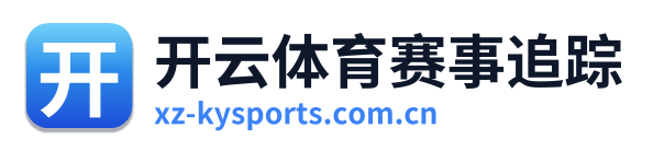 开云体育赛事追踪